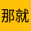 那就是大呼小叫看什么
