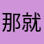 那就是我自己说