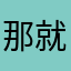 那就是柯南