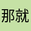 那就是等你ndjd