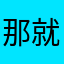 那就是继续不断