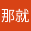 那就是说哦