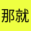 那就是说我们2个