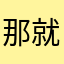 那就是1122