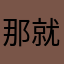 那就晚安li