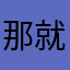 那就看你的时间