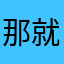 那就睡觉就睡觉就睡觉