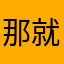 那就算了的过