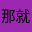 那就评论一下下咯