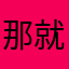 那就跟紧我