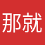 那就这样吧先