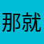 那就送世界杯赛开啃浓
