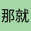 那就频繁哭
