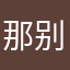 那就 别联系