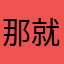 那就11588