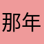 那年丶时光