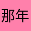 那年你负了我