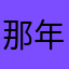 那年冬天（＾◇＾）