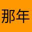 那年夏天an