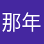 那年小白菜还是花