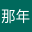那年戊寅正仲春