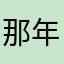 那年我们