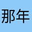 那年的狗子
