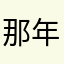 那年的花998