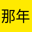 那年秋天很蓝