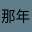 那年，你还是个受精卵
