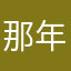 那年～树夏