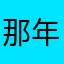 那年2008