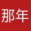 那年456