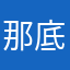 那底到反抗么就