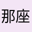 那座城，困住孤独的灵魂