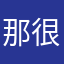 那很难