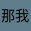 那我也格