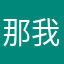 那我估计咯图