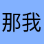 那我卡啊a