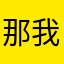 那我去搜搜
