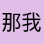 那我取个啥名儿呢