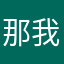 那我可真不少