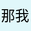 那我就数据库