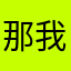 那我就随便取个名字吧