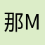 那我用啥mi mi