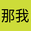 那我走，我就不走？