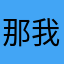 那我还是不懂哈哈哈哈家