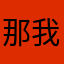 那我问你@