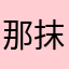 那抹云烟.