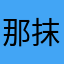 那抹少年蓝i